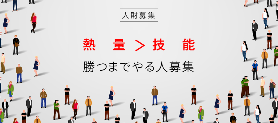 人財募集 熱量＞技能 勝つまでやる人募集