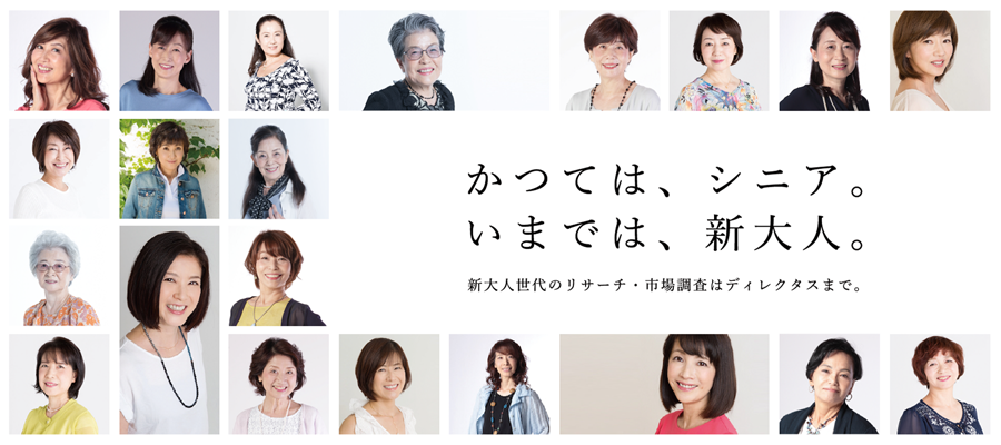 かつては、シニア。いまでは、新大人。 新大人世代のリサーチ・市場調査はディレクタスまで。
